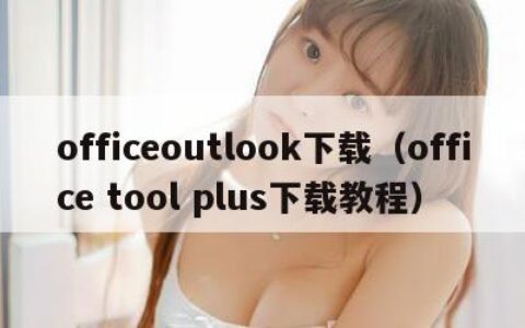 officeoutlook下载（office tool plus下载教程）