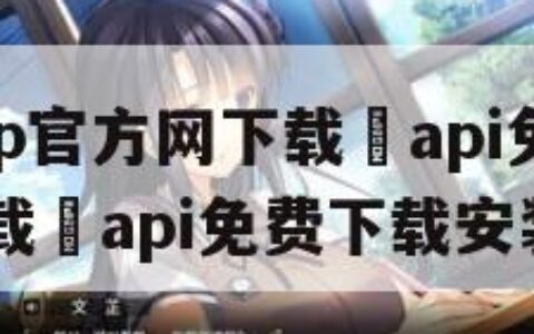 向日葵app官方网下载汅api免费下载（向日葵下载汅api免费下载安装）