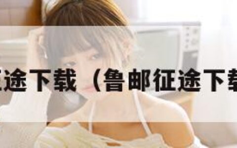 征途下载（鲁邮征途下载）