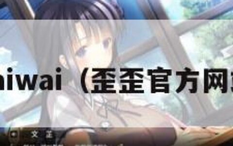 waiwai（歪歪官方网站）