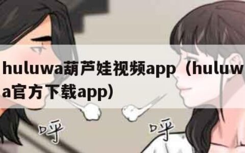 huluwa葫芦娃视频app（huluwa官方下载app）