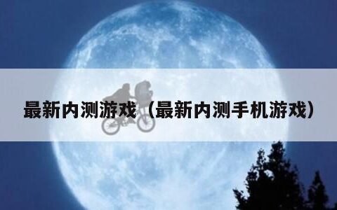 最新内测游戏（最新内测手机游戏）