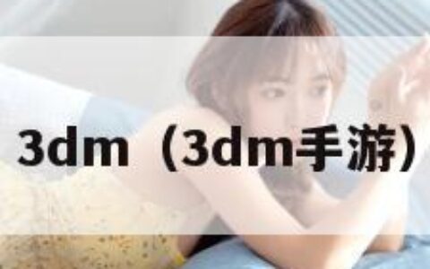 3dm（3dm手游）