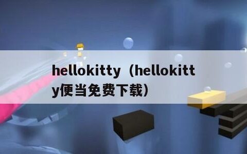 hellokitty（hellokitty便当免费下载）