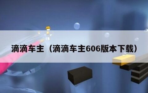 滴滴车主（滴滴车主606版本下载）