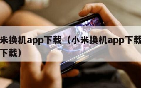 小米换机app下载（小米换机app下载官网下载）