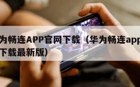 华为畅连APP官网下载（华为畅连app官网下载最新版）