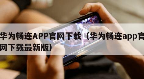 华为畅连APP官网下载(华为畅连app官网下载最新版) 华为畅连APP官网下载(华为畅连app官网下载最新版)