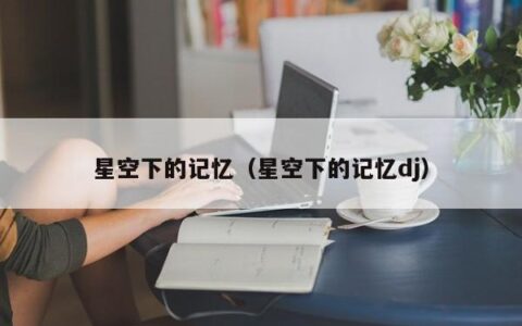 星空下的记忆（星空下的记忆dj）