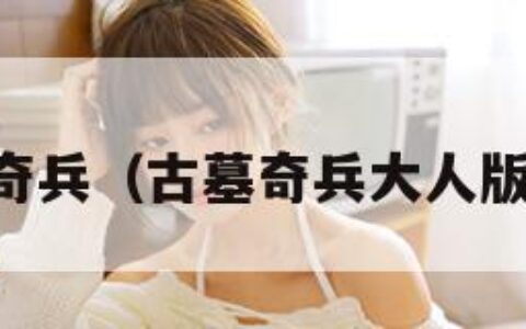 古墓奇兵（古墓奇兵大人版Ed2）