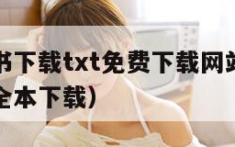 手机电子书下载txt免费下载网站（手机电子书免费全本下载）