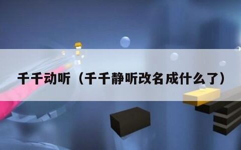千千动听（千千静听改名成什么了）