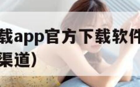 嘿嘿漫画连载app官方下载软件学（嘿嘿漫画官方下载渠道）