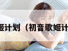 初音歌姬计划(初音歌姬计划模型) 初音歌姬计划(初音歌姬计划模型)