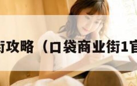 口袋商业街攻略（口袋商业街1官方中文版）