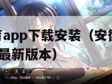 安徽和教育app下载安装(安徽和教育app下载安装最新版本) 安徽和教育app下载安装(安徽和教育app下载安装最新版本)