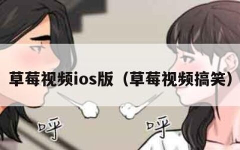 草莓视频ios版（草莓视频搞笑）