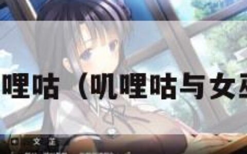 叽哩咕（叽哩咕与女巫）