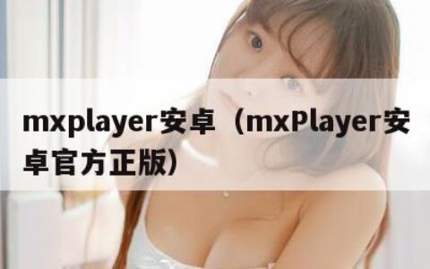 mxplayer安卓（mxPlayer安卓官方正版）