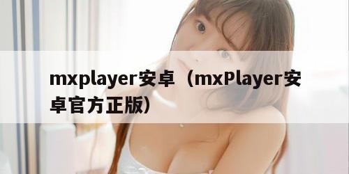 mxplayer安卓(mxPlayer安卓官方正版) mxplayer安卓(mxPlayer安卓官方正版)