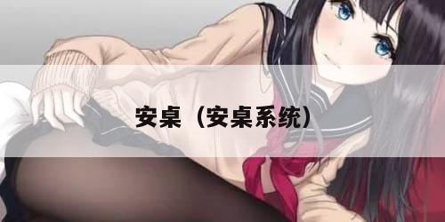 安桌(安桌系统) 安桌(安桌系统)