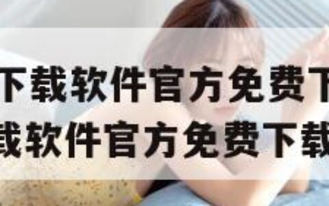向日葵APP下载软件官方免费下载安装（向日葵app下载软件官方免费下载安装苹果）