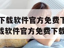 向日葵APP下载软件官方免费下载安装(向日葵app下载软件官方免费下载安装苹果) 向日葵APP下载软件官方免费下载安装(向日葵app下载软件官方免费下载安装苹果)