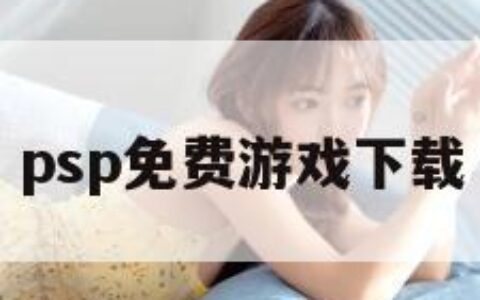 psp免费游戏下载