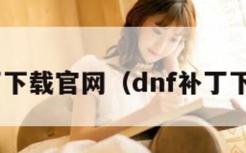 dnf补丁下载官网（dnf补丁下载官网）