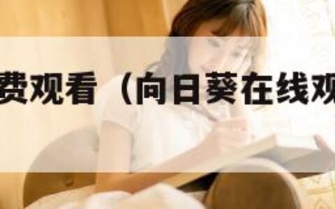 草莓视频免费观看（向日葵在线观看免费高清电视剧）