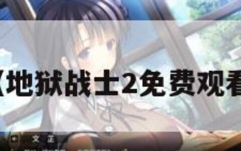 地狱战士（地狱战士2免费观看百度网盘）