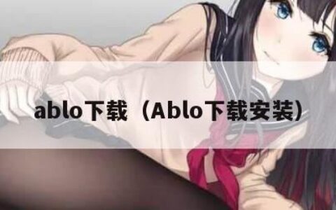 ablo下载（Ablo下载安装）