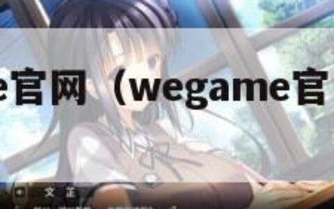 wegame官网（wegame官网入口下载）