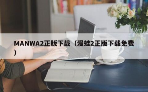 MANWA2正版下载（漫蛙2正版下载免费）
