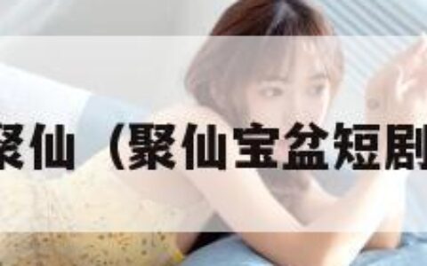 聚仙（聚仙宝盆短剧）
