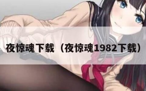 夜惊魂下载（夜惊魂1982下载）