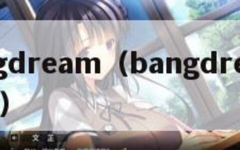 bangdream（bangdream wiki）