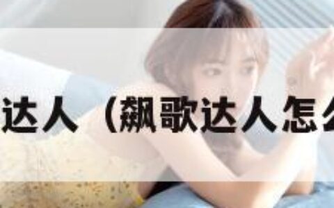 飙歌达人（飙歌达人怎么样）