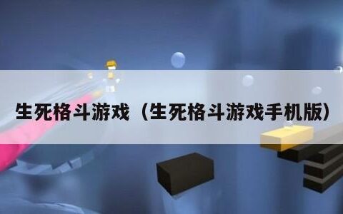生死格斗游戏（生死格斗游戏手机版）