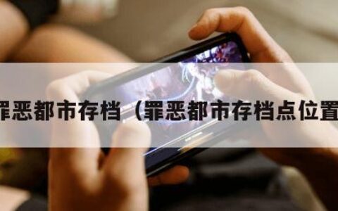 罪恶都市存档（罪恶都市存档点位置）