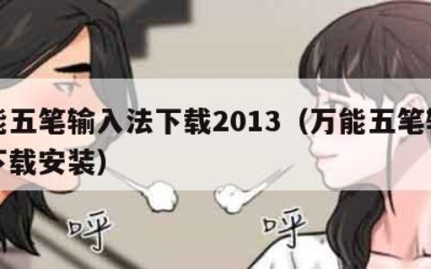 万能五笔输入法下载2013（万能五笔输入法下载安装）