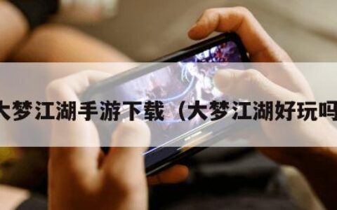 大梦江湖手游下载（大梦江湖好玩吗）