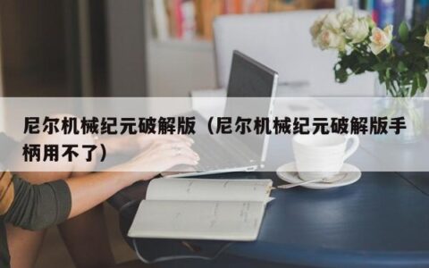 尼尔机械纪元破解版（尼尔机械纪元破解版手柄用不了）