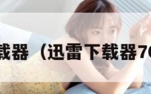迅雷下载器（迅雷下载器701版本）
