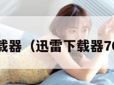 迅雷下载器(迅雷下载器701版本) 迅雷下载器(迅雷下载器701版本)
