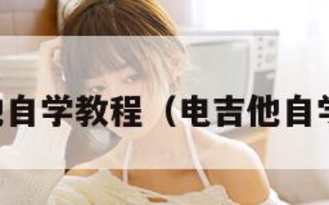 电吉他自学教程（电吉他自学步骤）