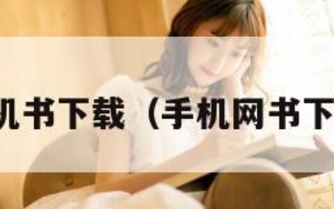 手机书下载（手机网书下载）