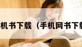手机书下载(手机网书下载) 手机书下载(手机网书下载)