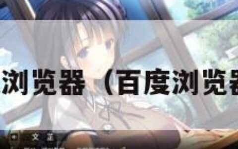 百度视频浏览器（百度浏览器看视频）