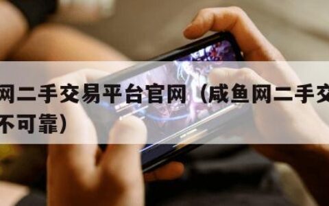 咸鱼网二手交易平台官网（咸鱼网二手交易平台可不可靠）